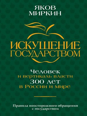 cover image of Искушение государством. Человек и вертикаль власти 300 лет в России и мире
